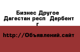 Бизнес Другое. Дагестан респ.,Дербент г.